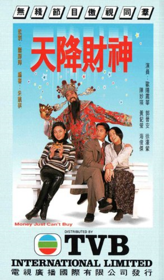 天降财神（1996年欧阳震华主演电视剧）