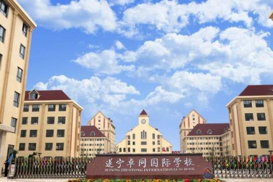 遂宁卓同国际学校
