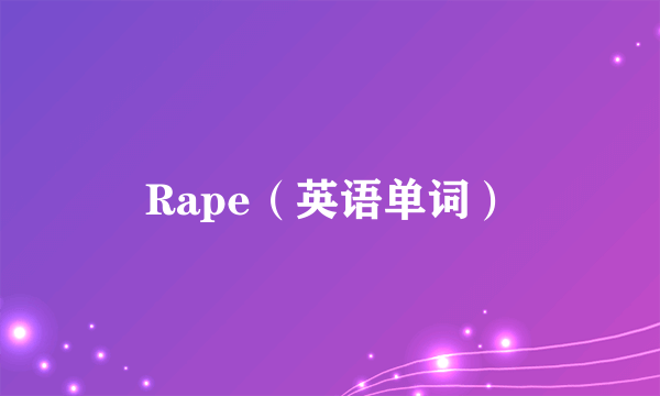 Rape（英语单词）