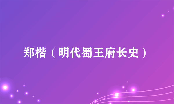 郑楷（明代蜀王府长史）