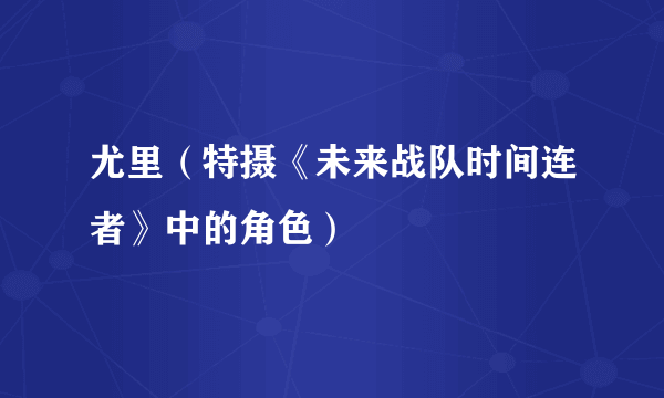 尤里（特摄《未来战队时间连者》中的角色）
