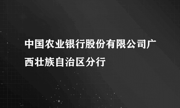 中国农业银行股份有限公司广西壮族自治区分行