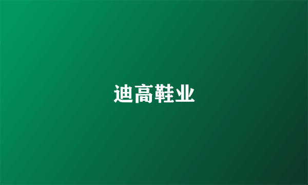 迪高鞋业