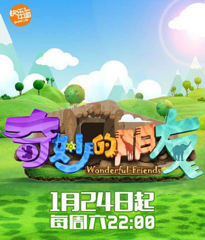 奇妙的朋友（真人秀节目）
