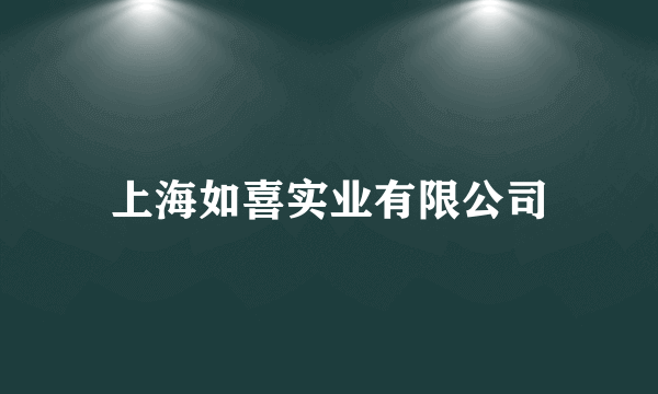 上海如喜实业有限公司