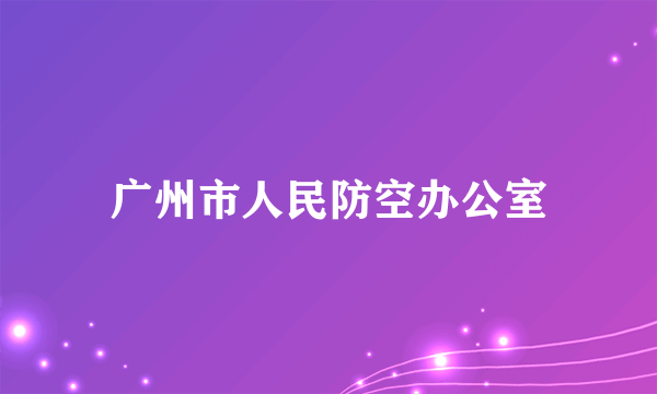 广州市人民防空办公室