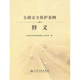 公路安全保护条例释义（人民交通出版社出版的图书）