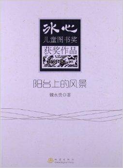 冰心儿童图书奖获奖作品：阳台上的风景