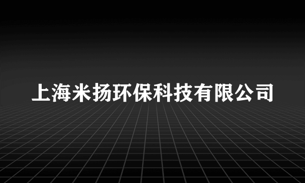 上海米扬环保科技有限公司