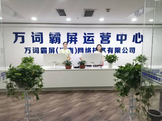 万词霸屏（河南）网络技术有限公司