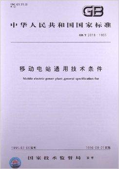 移动电站通用技术条件