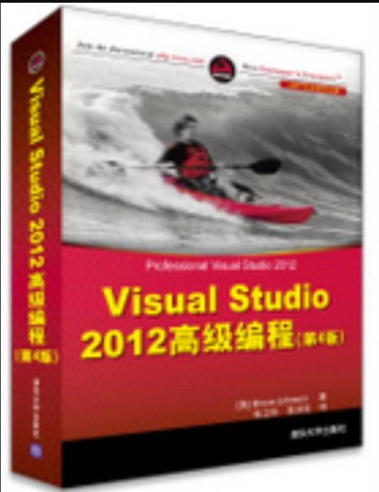 Visual Studio 2012 高级编程（第4版）