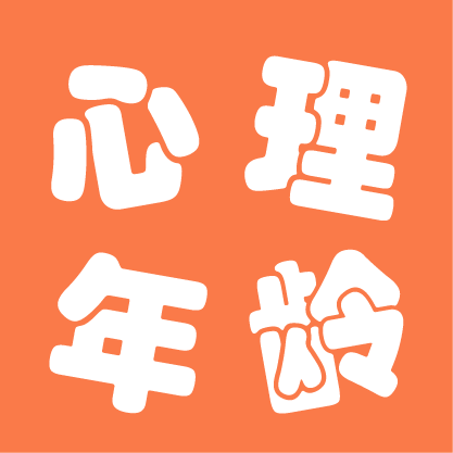 心理年龄测试