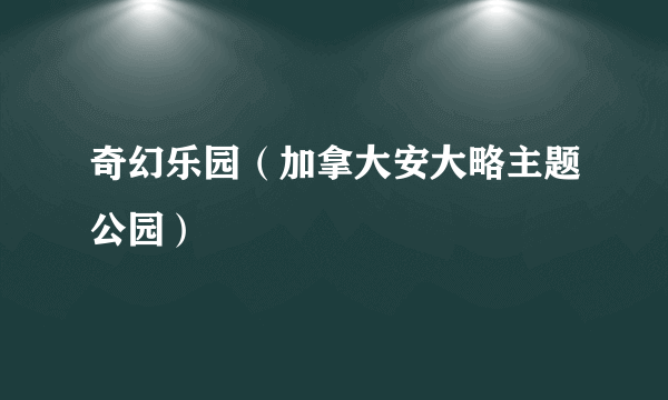 奇幻乐园（加拿大安大略主题公园）
