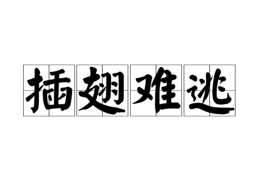 插翅难逃（成语）