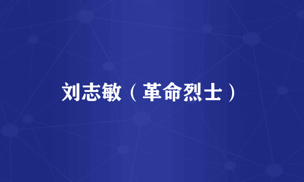 刘志敏（革命烈士）