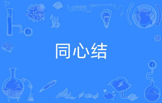 同心结（汉语词语）