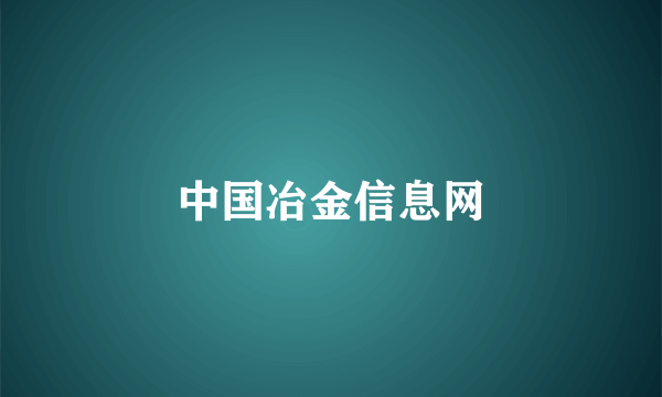 中国冶金信息网