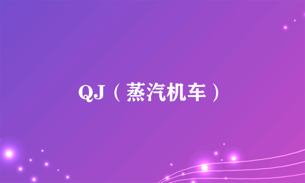 QJ（蒸汽机车）