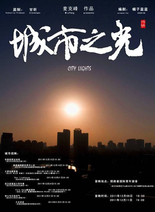 城市之光（2011年武汉青年独立影像系列之一）