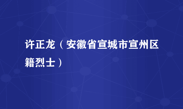 许正龙（安徽省宣城市宣州区籍烈士）