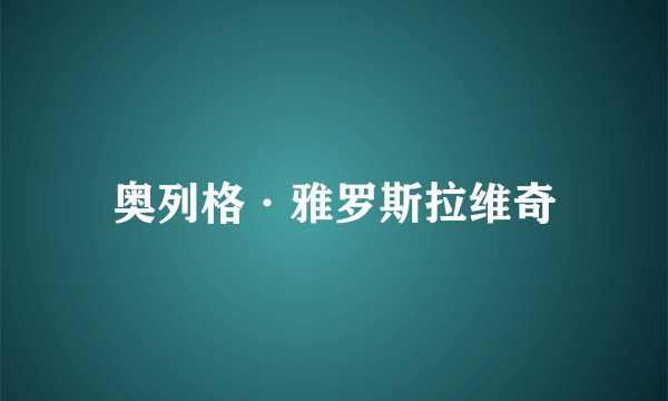 奥列格·雅罗斯拉维奇