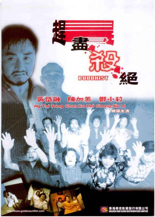 赶尽杀绝（新加坡2000年吴岱融执导的惊悚电影）