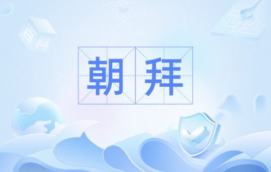 朝拜（汉语词汇）