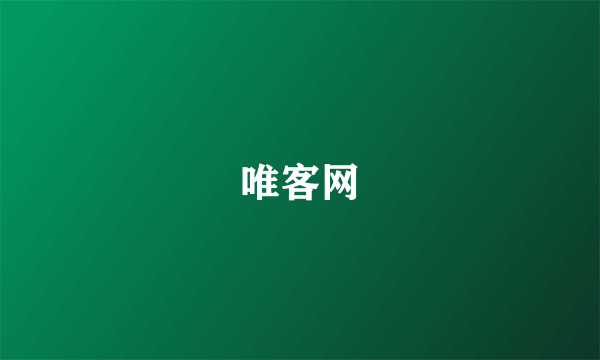 唯客网