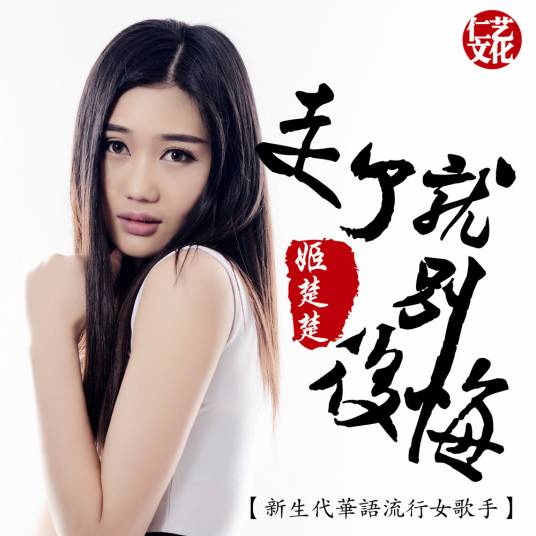 走了就别后悔（代理仁演唱歌曲）