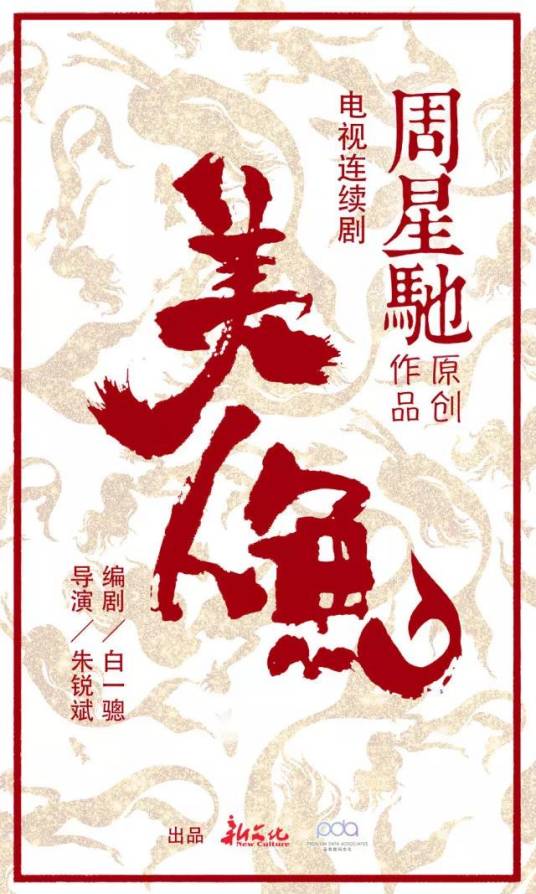 美人鱼（2016年朱锐斌执导电视剧）