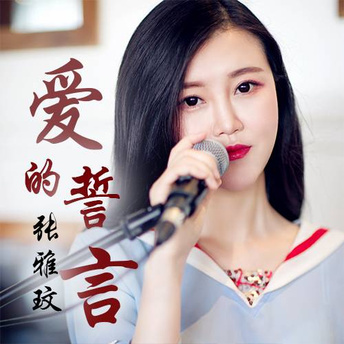 爱的誓言（张雅玟演唱歌曲）