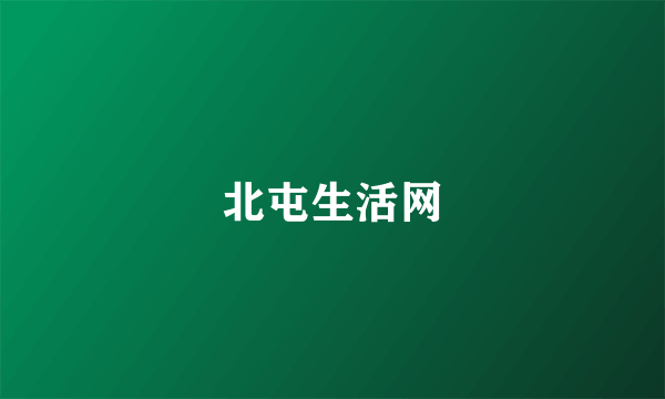 北屯生活网