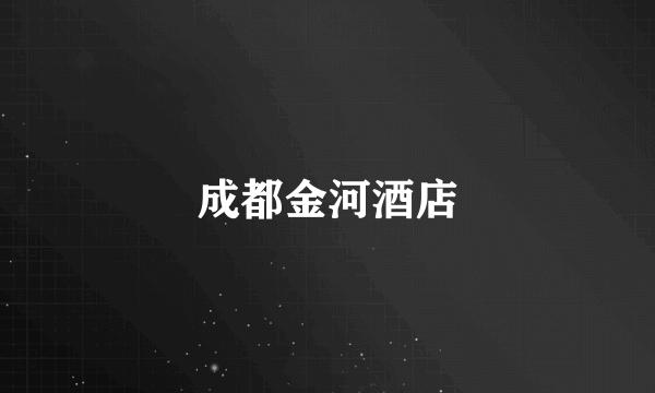成都金河酒店