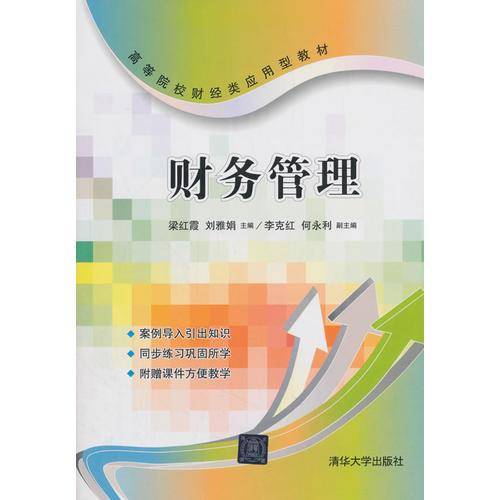 财务管理（2018年清华大学出版社出版的图书）