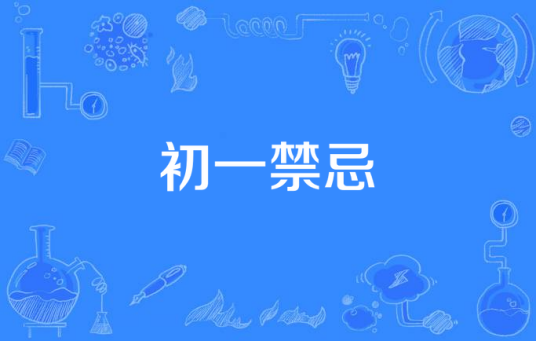 初一禁忌
