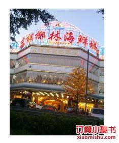 东郊椰林海鲜城（三亚店）
