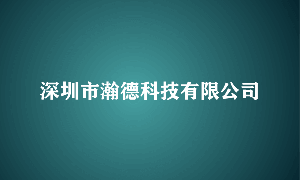 深圳市瀚德科技有限公司