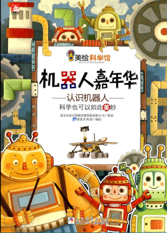 机器人嘉年华（2010年浙江少年儿童出版社出版的图书）