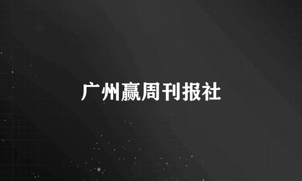 广州赢周刊报社