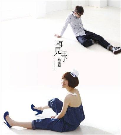 再见王子（2010年棉花糖发行的音乐专辑）