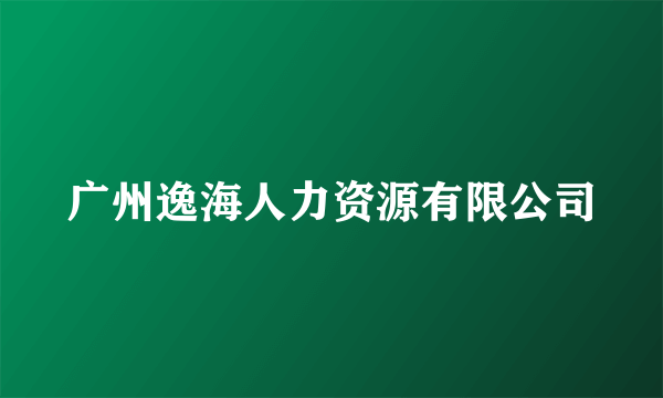 广州逸海人力资源有限公司