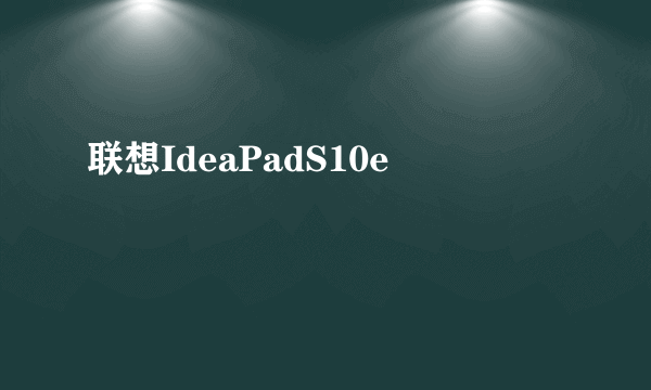 联想IdeaPadS10e