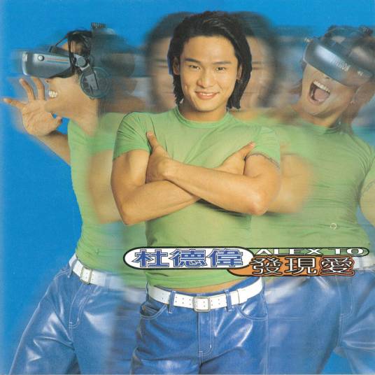 发现爱（杜德伟专辑）