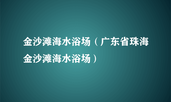 金沙滩海水浴场（广东省珠海金沙滩海水浴场）