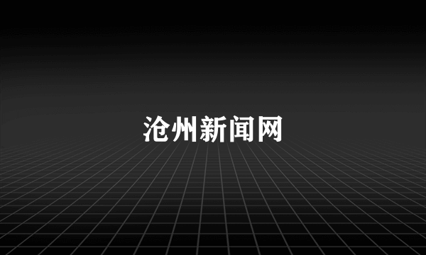 沧州新闻网