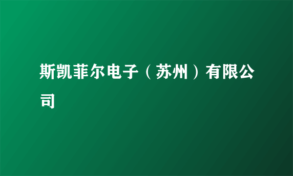 斯凯菲尔电子（苏州）有限公司