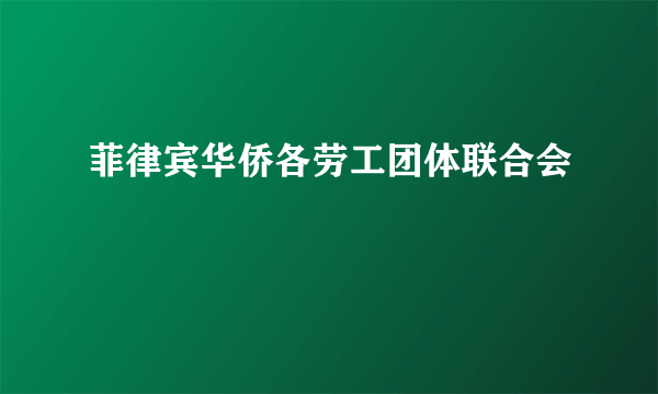 菲律宾华侨各劳工团体联合会