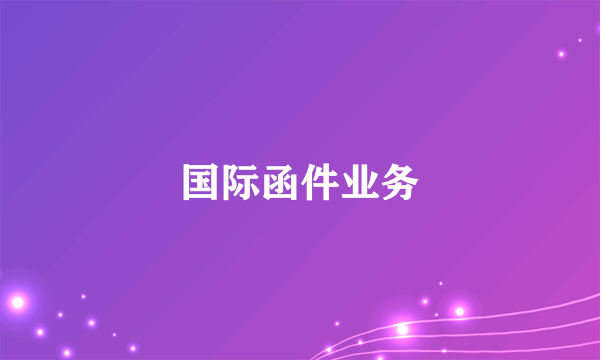 国际函件业务