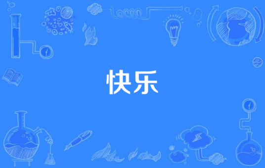 快乐（周华健演唱歌曲）